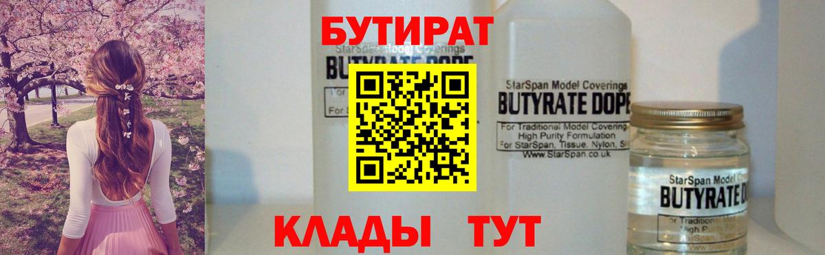 БУТИРАТ вода Южноуральск